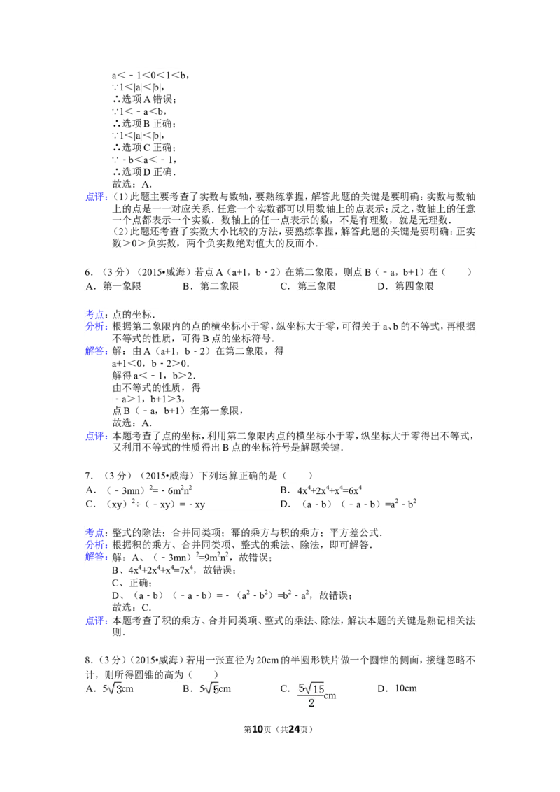 2015年山东省威海市中考数学试卷（含解析版）_中考真题_2.数学中考真题2015-2024年_2015年全国中考数学180份