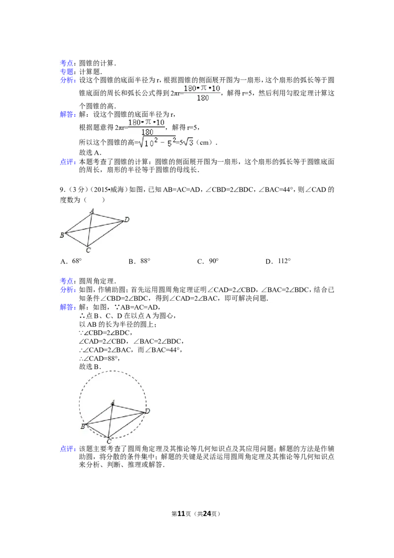 2015年山东省威海市中考数学试卷（含解析版）_中考真题_2.数学中考真题2015-2024年_2015年全国中考数学180份