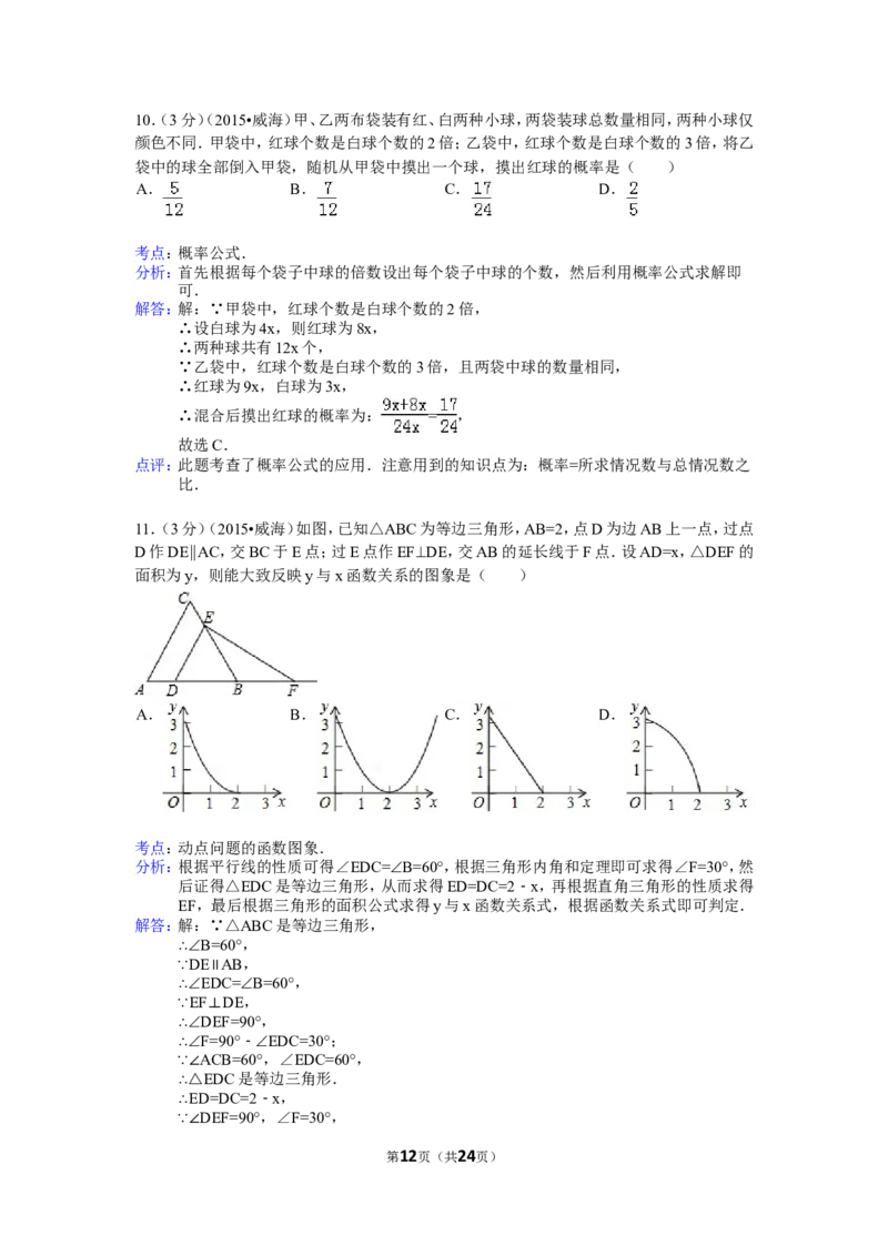2015年山东省威海市中考数学试卷（含解析版）_中考真题_2.数学中考真题2015-2024年_2015年全国中考数学180份