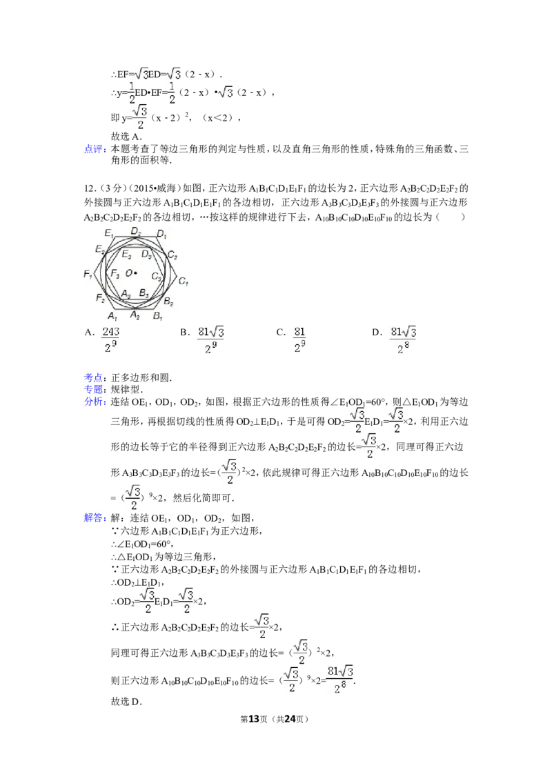 2015年山东省威海市中考数学试卷（含解析版）_中考真题_2.数学中考真题2015-2024年_2015年全国中考数学180份