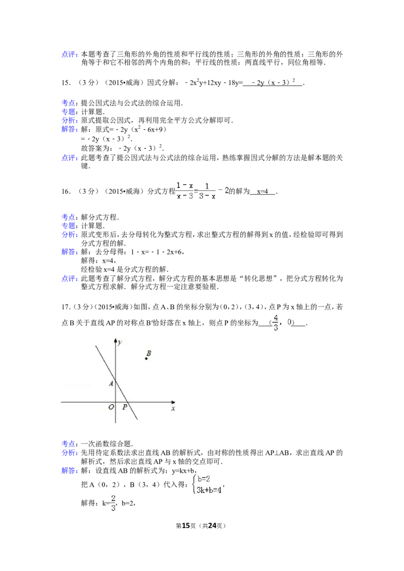 2015年山东省威海市中考数学试卷（含解析版）_中考真题_2.数学中考真题2015-2024年_2015年全国中考数学180份