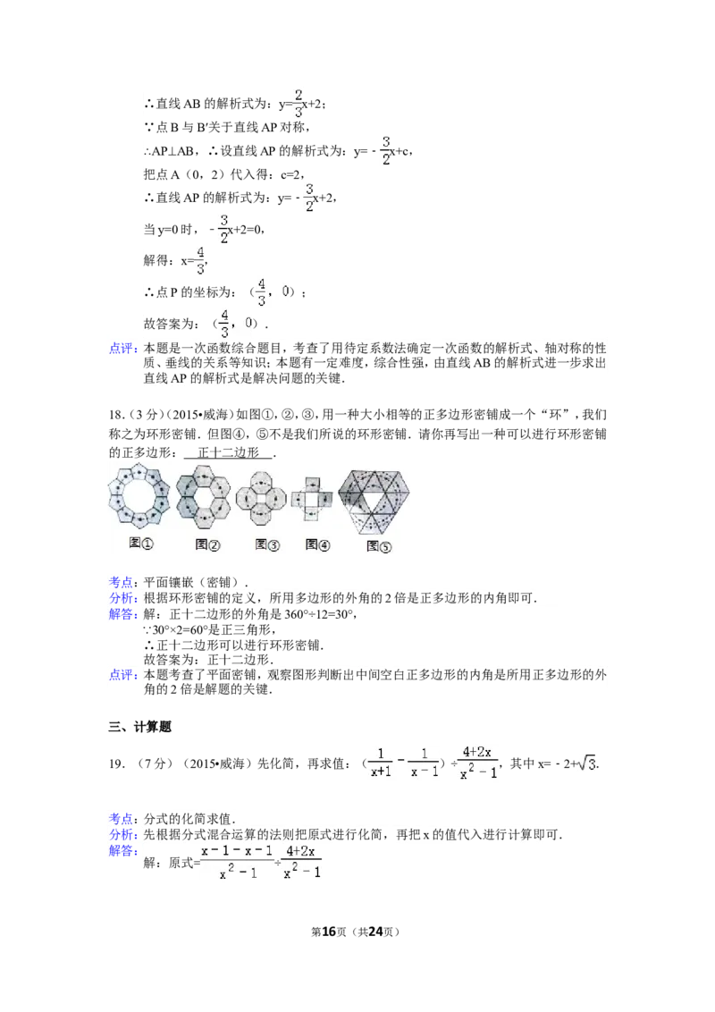 2015年山东省威海市中考数学试卷（含解析版）_中考真题_2.数学中考真题2015-2024年_2015年全国中考数学180份