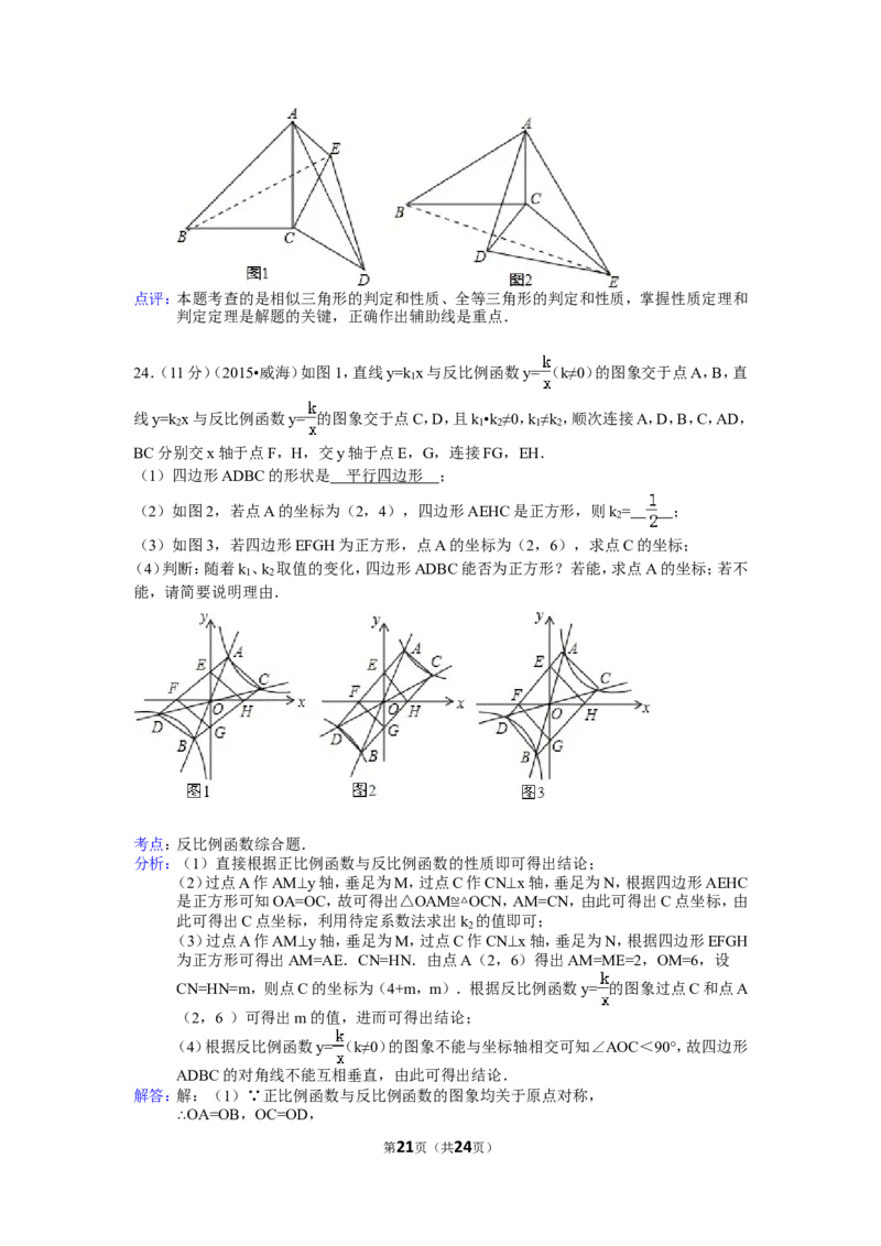 2015年山东省威海市中考数学试卷（含解析版）_中考真题_2.数学中考真题2015-2024年_2015年全国中考数学180份