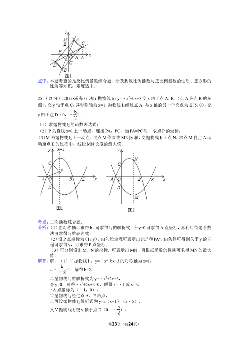 2015年山东省威海市中考数学试卷（含解析版）_中考真题_2.数学中考真题2015-2024年_2015年全国中考数学180份