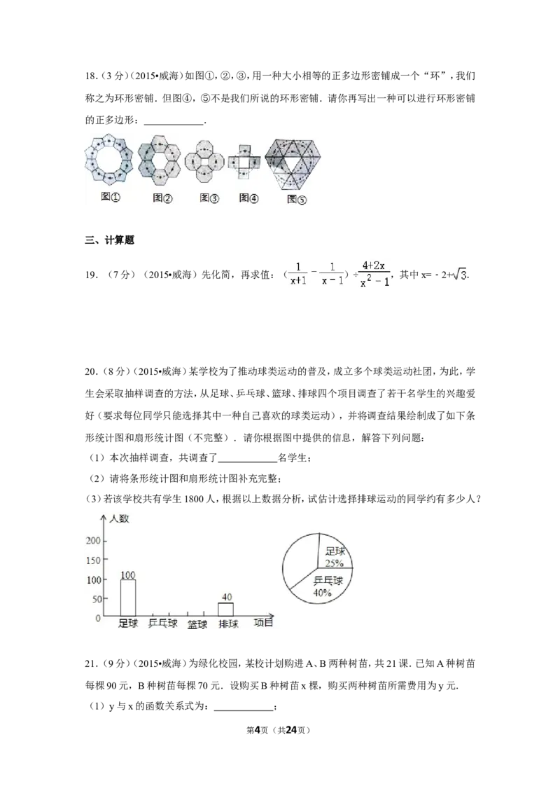 2015年山东省威海市中考数学试卷（含解析版）_中考真题_2.数学中考真题2015-2024年_2015年全国中考数学180份