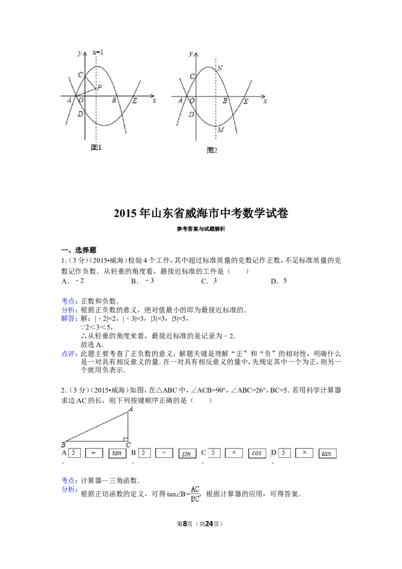 2015年山东省威海市中考数学试卷（含解析版）_中考真题_2.数学中考真题2015-2024年_2015年全国中考数学180份