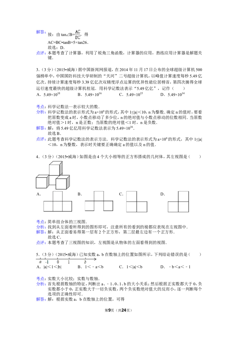 2015年山东省威海市中考数学试卷（含解析版）_中考真题_2.数学中考真题2015-2024年_2015年全国中考数学180份