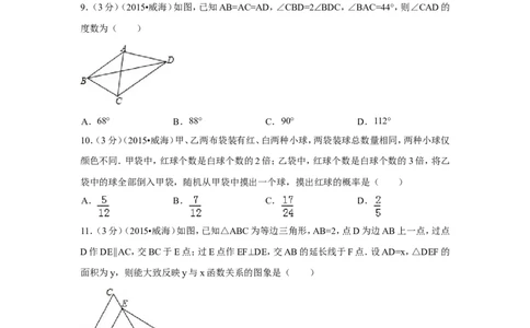 2015年山东省威海市中考数学试卷（含解析版）_中考真题_2.数学中考真题2015-2024年_2015年全国中考数学180份