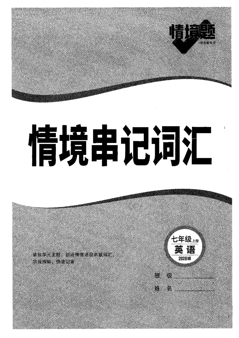 04.情景串记词汇-七英上_2026万唯系列预习复习_2026版初中《万唯情景题》与中考新考法7年级上册（英语）