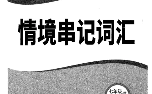 04.情景串记词汇-七英上_2026万唯系列预习复习_2026版初中《万唯情景题》与中考新考法7年级上册（英语）