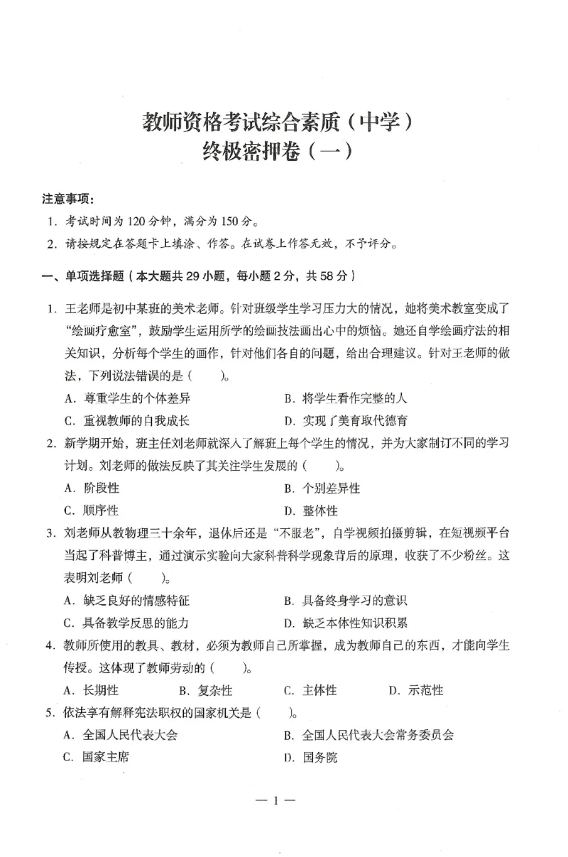 25上终极密押卷-中学-综合素质-卷1_4-教培资料-26年最新资料-同步更新_初中高中教资_2025上中学教资笔试_062025上教资笔试考前冲刺汇总_00、考前押题卷❤