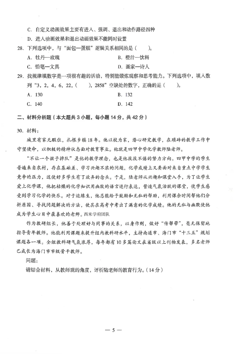 25上终极密押卷-中学-综合素质-卷1_4-教培资料-26年最新资料-同步更新_初中高中教资_2025上中学教资笔试_062025上教资笔试考前冲刺汇总_00、考前押题卷❤
