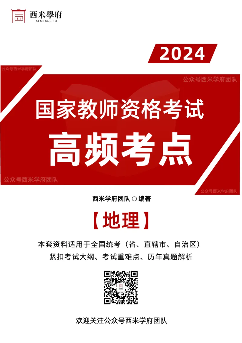 中学地理-高频考点_4-教培资料-26年最新资料-同步更新_初中高中教资_03科三专项（进去保存报考的学科即可）_01科目三FB网课、三色速记手册、知识点导图等推荐_初中