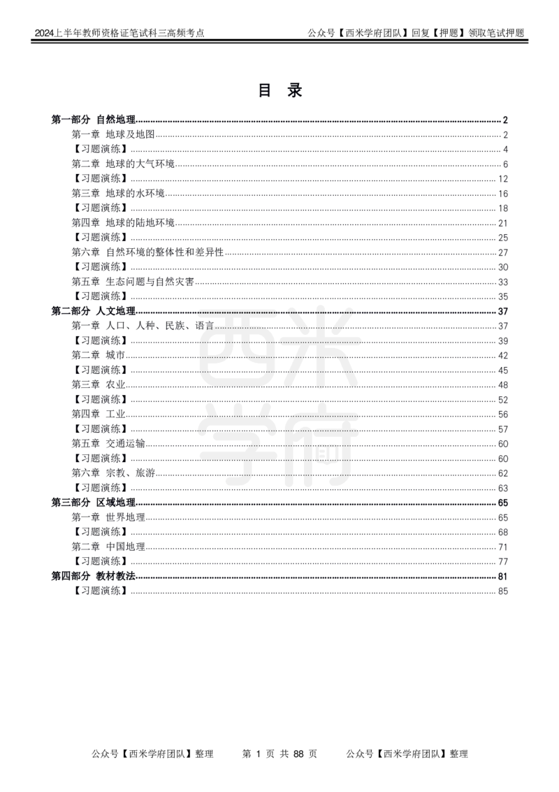 中学地理-高频考点_4-教培资料-26年最新资料-同步更新_初中高中教资_03科三专项（进去保存报考的学科即可）_01科目三FB网课、三色速记手册、知识点导图等推荐_初中