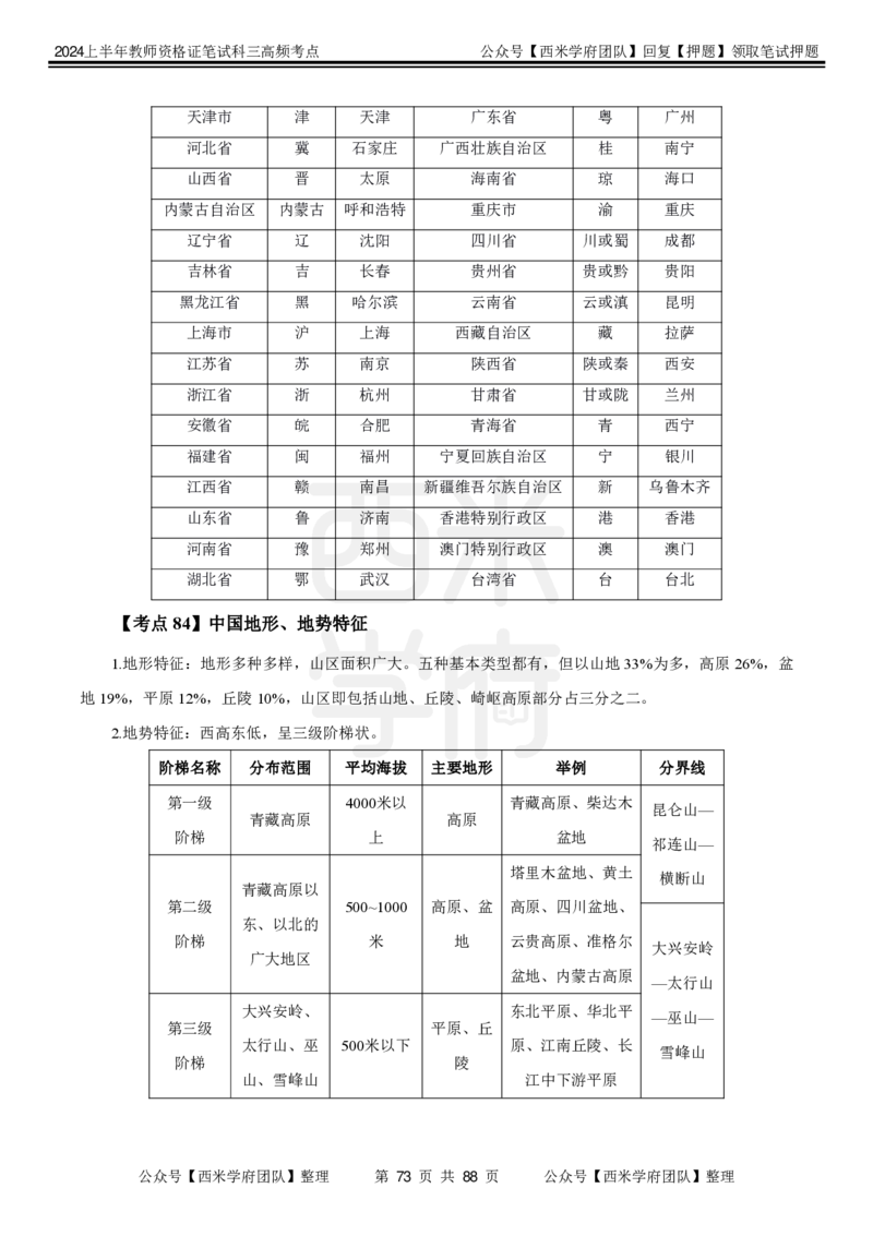 中学地理-高频考点_4-教培资料-26年最新资料-同步更新_初中高中教资_03科三专项（进去保存报考的学科即可）_01科目三FB网课、三色速记手册、知识点导图等推荐_初中