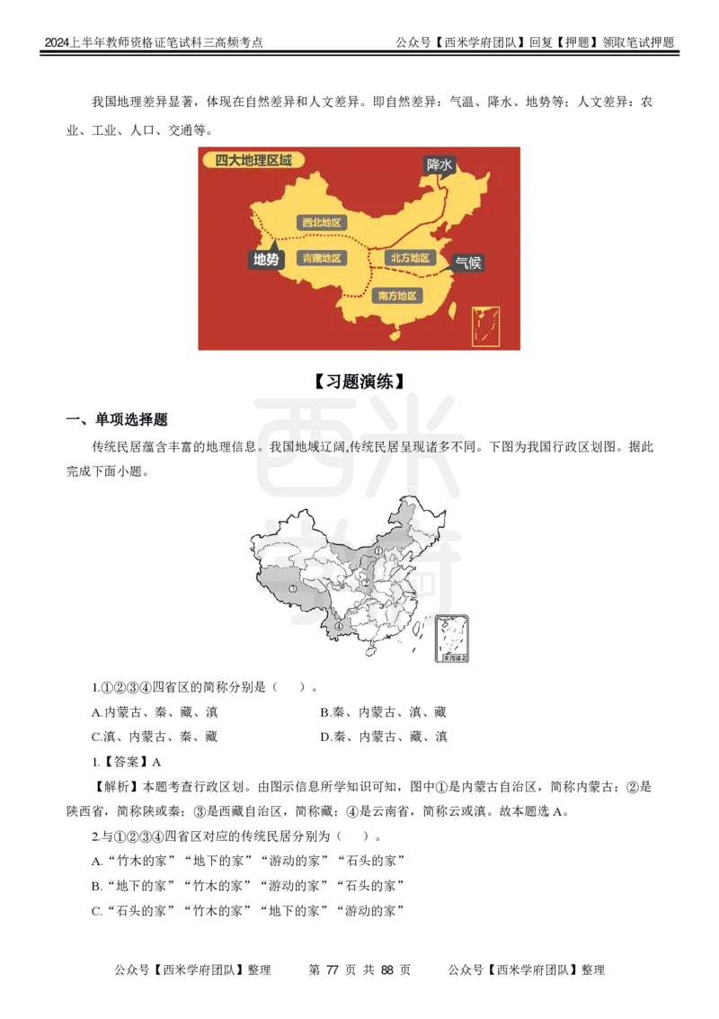中学地理-高频考点_4-教培资料-26年最新资料-同步更新_初中高中教资_03科三专项（进去保存报考的学科即可）_01科目三FB网课、三色速记手册、知识点导图等推荐_初中