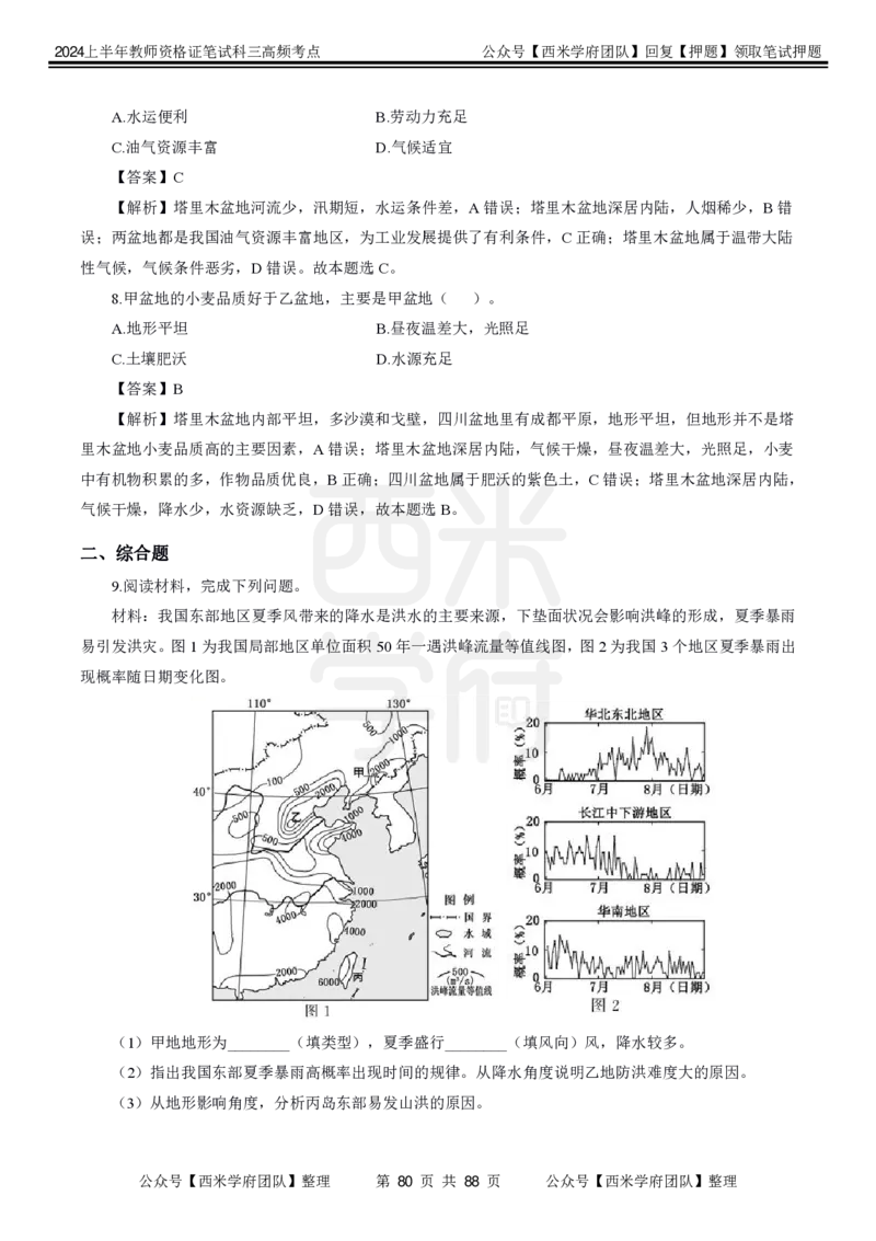 中学地理-高频考点_4-教培资料-26年最新资料-同步更新_初中高中教资_03科三专项（进去保存报考的学科即可）_01科目三FB网课、三色速记手册、知识点导图等推荐_初中