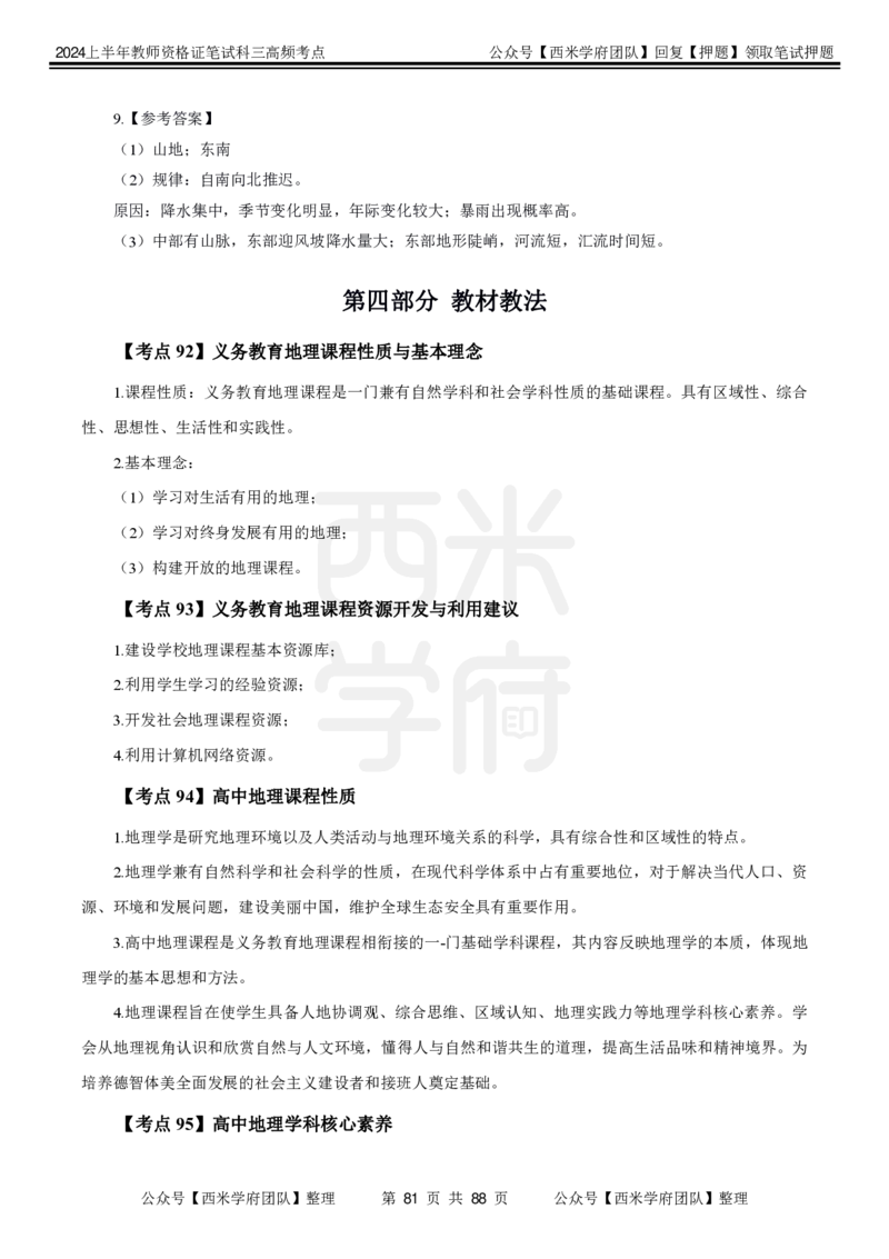 中学地理-高频考点_4-教培资料-26年最新资料-同步更新_初中高中教资_03科三专项（进去保存报考的学科即可）_01科目三FB网课、三色速记手册、知识点导图等推荐_初中