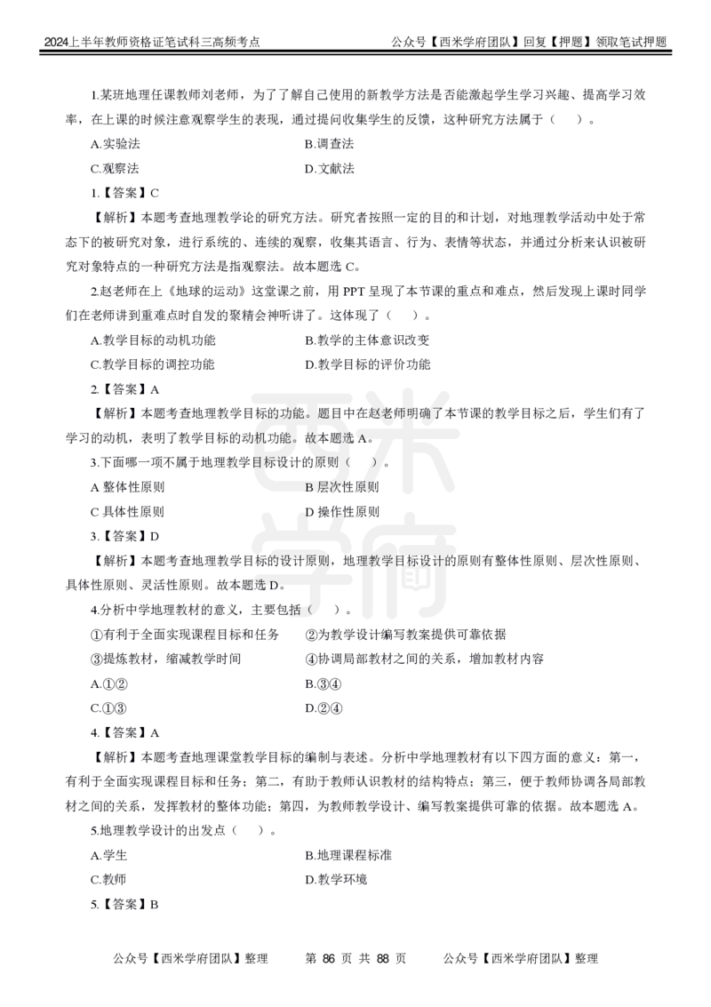 中学地理-高频考点_4-教培资料-26年最新资料-同步更新_初中高中教资_03科三专项（进去保存报考的学科即可）_01科目三FB网课、三色速记手册、知识点导图等推荐_初中