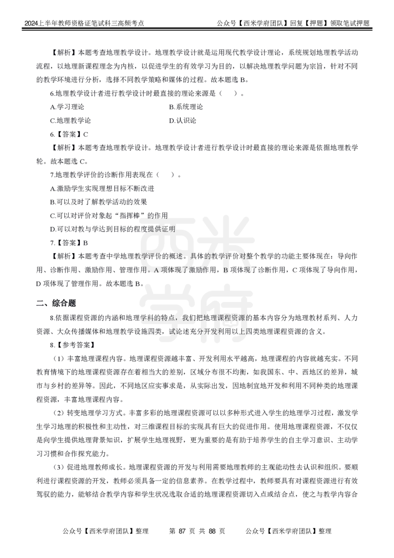 中学地理-高频考点_4-教培资料-26年最新资料-同步更新_初中高中教资_03科三专项（进去保存报考的学科即可）_01科目三FB网课、三色速记手册、知识点导图等推荐_初中