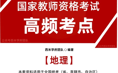 中学地理-高频考点_4-教培资料-26年最新资料-同步更新_初中高中教资_03科三专项（进去保存报考的学科即可）_01科目三FB网课、三色速记手册、知识点导图等推荐_初中