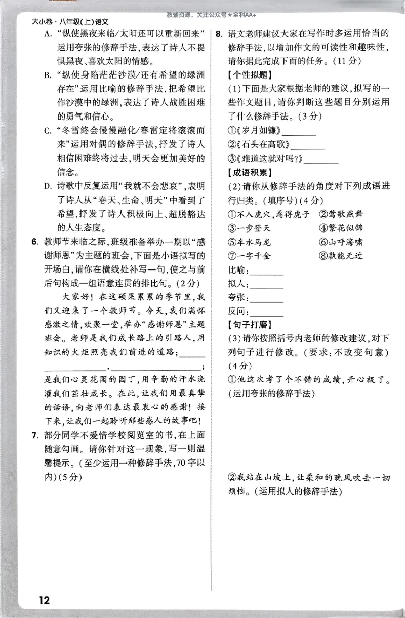 2026《万唯大小卷&bull;语文》8上周测小卷_2026万唯系列预习复习_2026版初中《万唯大小卷》8年级上册（全科多版本）_2026《万唯大小卷&bull;语文》8上