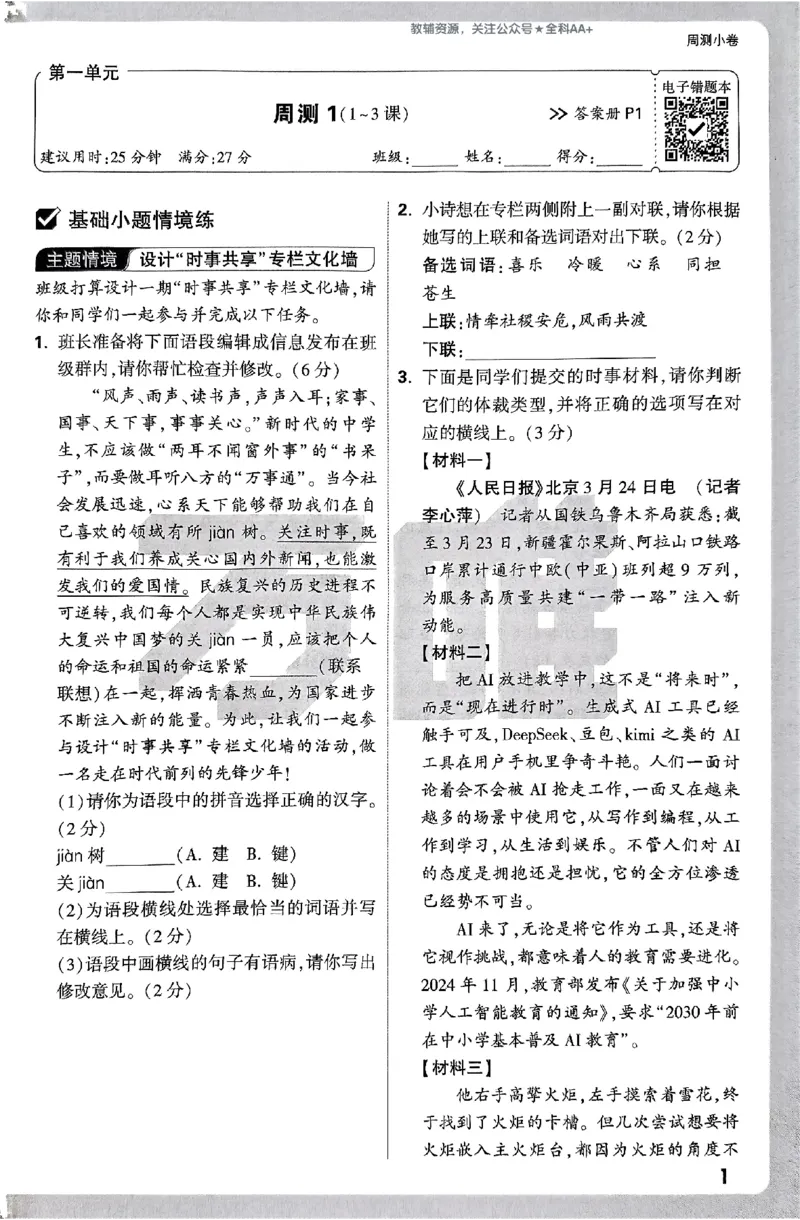 2026《万唯大小卷&bull;语文》8上周测小卷_2026万唯系列预习复习_2026版初中《万唯大小卷》8年级上册（全科多版本）_2026《万唯大小卷&bull;语文》8上