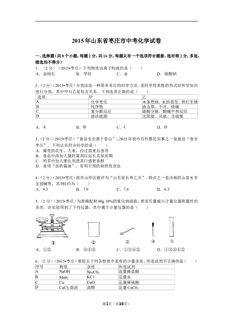 2015年枣庄市中考化学试卷及答案解析_中考真题_5.化学中考真题2015-2024年_地区卷_山东省_山东枣庄化学09-21