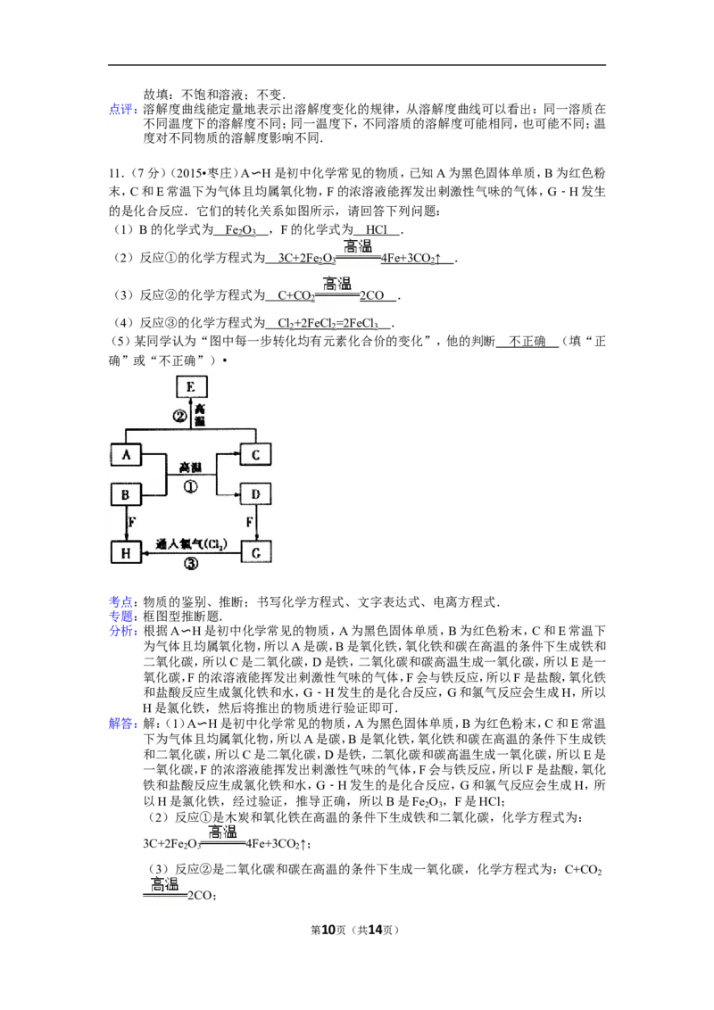 2015年枣庄市中考化学试卷及答案解析_中考真题_5.化学中考真题2015-2024年_地区卷_山东省_山东枣庄化学09-21