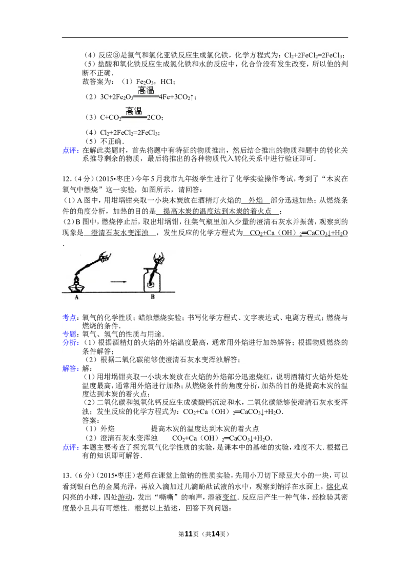2015年枣庄市中考化学试卷及答案解析_中考真题_5.化学中考真题2015-2024年_地区卷_山东省_山东枣庄化学09-21