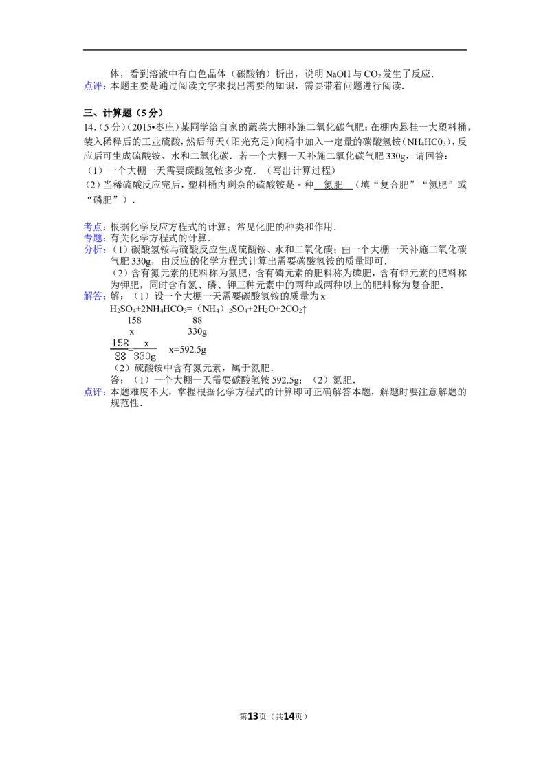 2015年枣庄市中考化学试卷及答案解析_中考真题_5.化学中考真题2015-2024年_地区卷_山东省_山东枣庄化学09-21