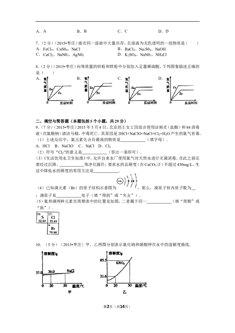 2015年枣庄市中考化学试卷及答案解析_中考真题_5.化学中考真题2015-2024年_地区卷_山东省_山东枣庄化学09-21