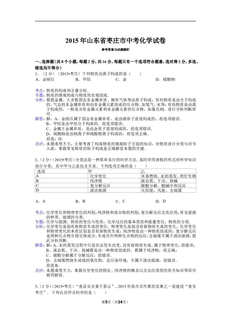 2015年枣庄市中考化学试卷及答案解析_中考真题_5.化学中考真题2015-2024年_地区卷_山东省_山东枣庄化学09-21