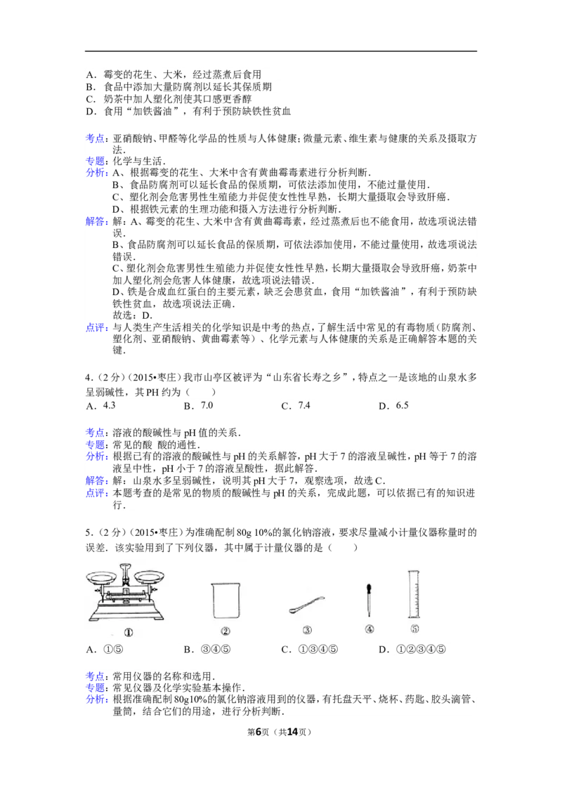 2015年枣庄市中考化学试卷及答案解析_中考真题_5.化学中考真题2015-2024年_地区卷_山东省_山东枣庄化学09-21