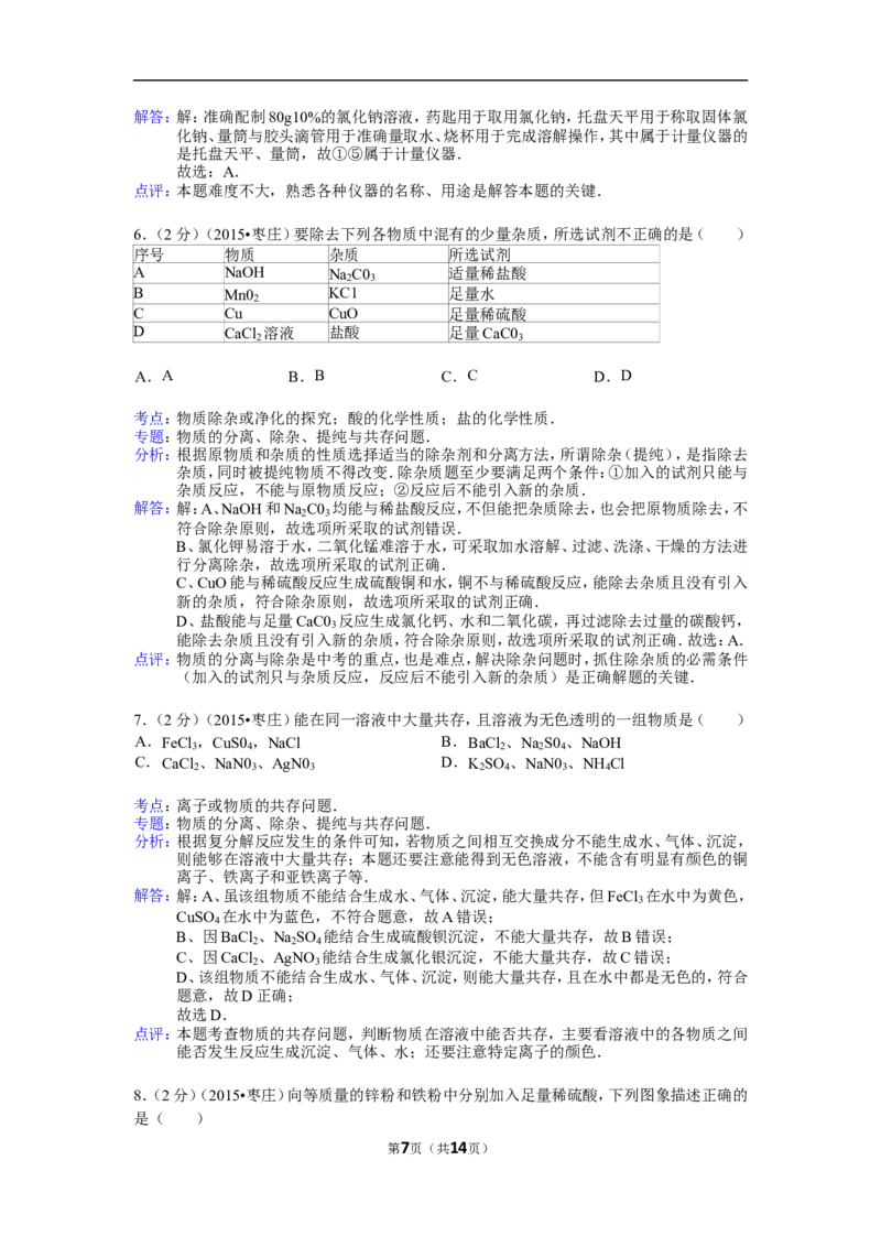 2015年枣庄市中考化学试卷及答案解析_中考真题_5.化学中考真题2015-2024年_地区卷_山东省_山东枣庄化学09-21
