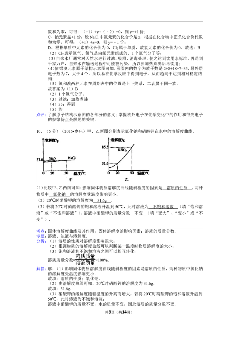 2015年枣庄市中考化学试卷及答案解析_中考真题_5.化学中考真题2015-2024年_地区卷_山东省_山东枣庄化学09-21
