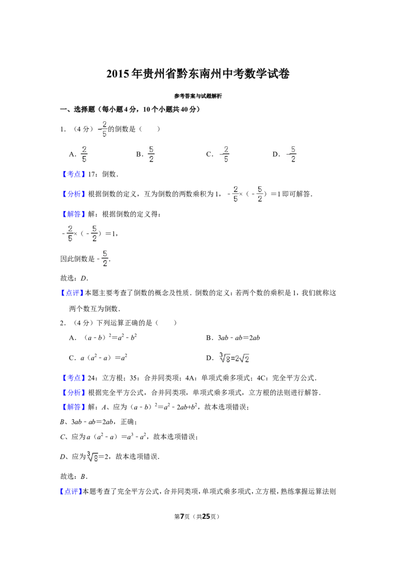 2015年贵州省黔东南州中考数学试卷（含解析版）_中考真题_2.数学中考真题2015-2024年_地区卷_贵州省_贵州黔东南数学12-22