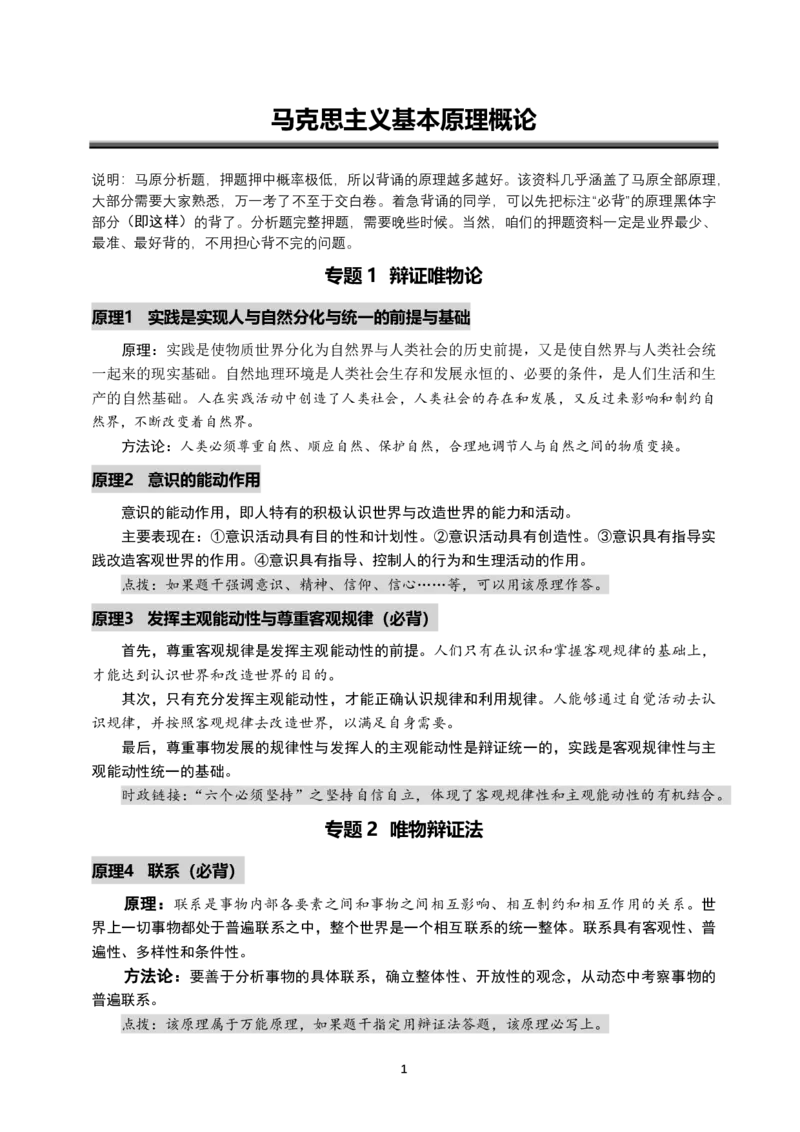 2025考研政治-马原必背原理_2026考公资料_（49）政治理论合集_政治理论合集_2025考研政治_04.米鹏_06.米鹏冲刺弟子班_04.肖八肖四_讲义
