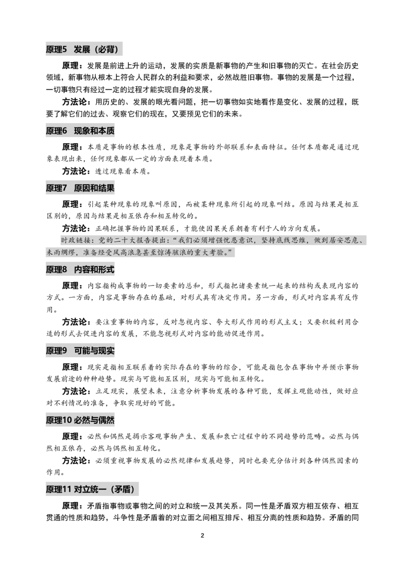 2025考研政治-马原必背原理_2026考公资料_（49）政治理论合集_政治理论合集_2025考研政治_04.米鹏_06.米鹏冲刺弟子班_04.肖八肖四_讲义