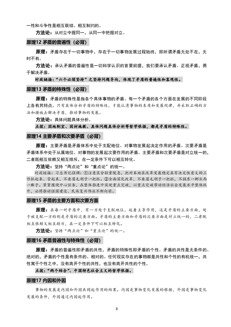 2025考研政治-马原必背原理_2026考公资料_（49）政治理论合集_政治理论合集_2025考研政治_04.米鹏_06.米鹏冲刺弟子班_04.肖八肖四_讲义