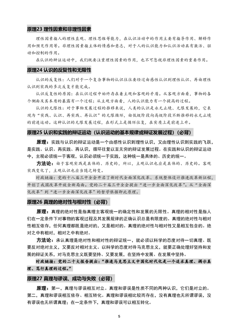2025考研政治-马原必背原理_2026考公资料_（49）政治理论合集_政治理论合集_2025考研政治_04.米鹏_06.米鹏冲刺弟子班_04.肖八肖四_讲义