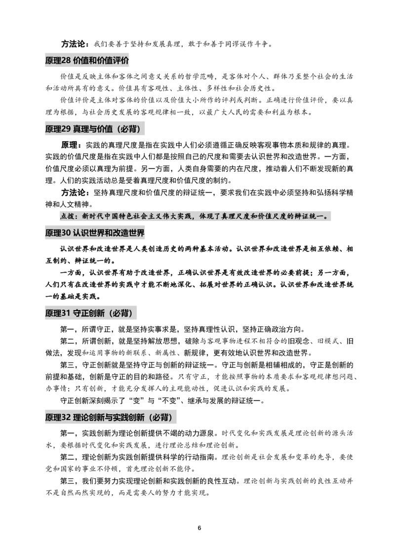 2025考研政治-马原必背原理_2026考公资料_（49）政治理论合集_政治理论合集_2025考研政治_04.米鹏_06.米鹏冲刺弟子班_04.肖八肖四_讲义