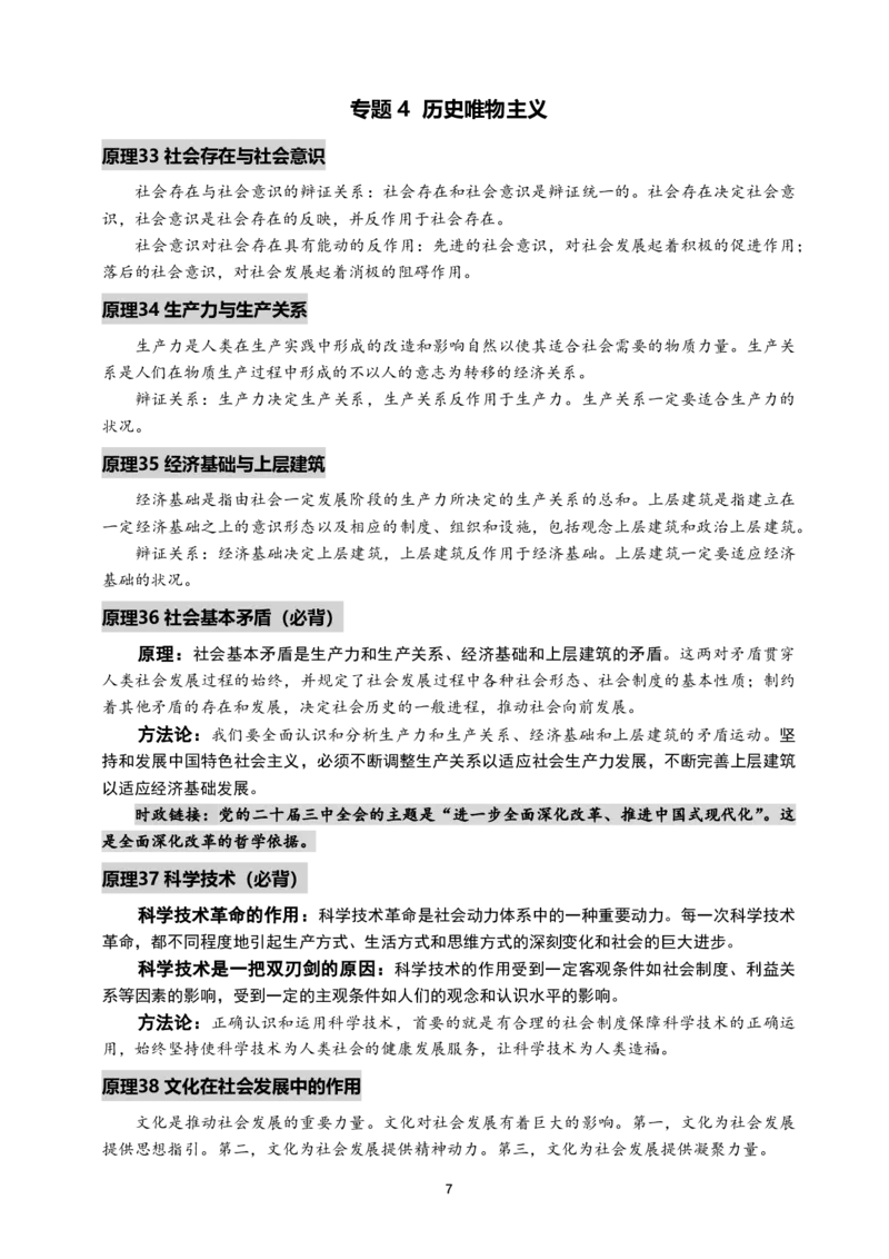 2025考研政治-马原必背原理_2026考公资料_（49）政治理论合集_政治理论合集_2025考研政治_04.米鹏_06.米鹏冲刺弟子班_04.肖八肖四_讲义