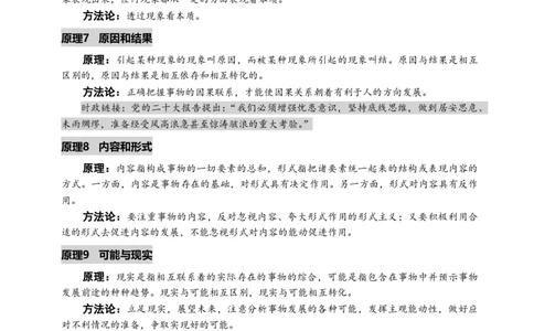 2025考研政治-马原必背原理_2026考公资料_（49）政治理论合集_政治理论合集_2025考研政治_04.米鹏_06.米鹏冲刺弟子班_04.肖八肖四_讲义