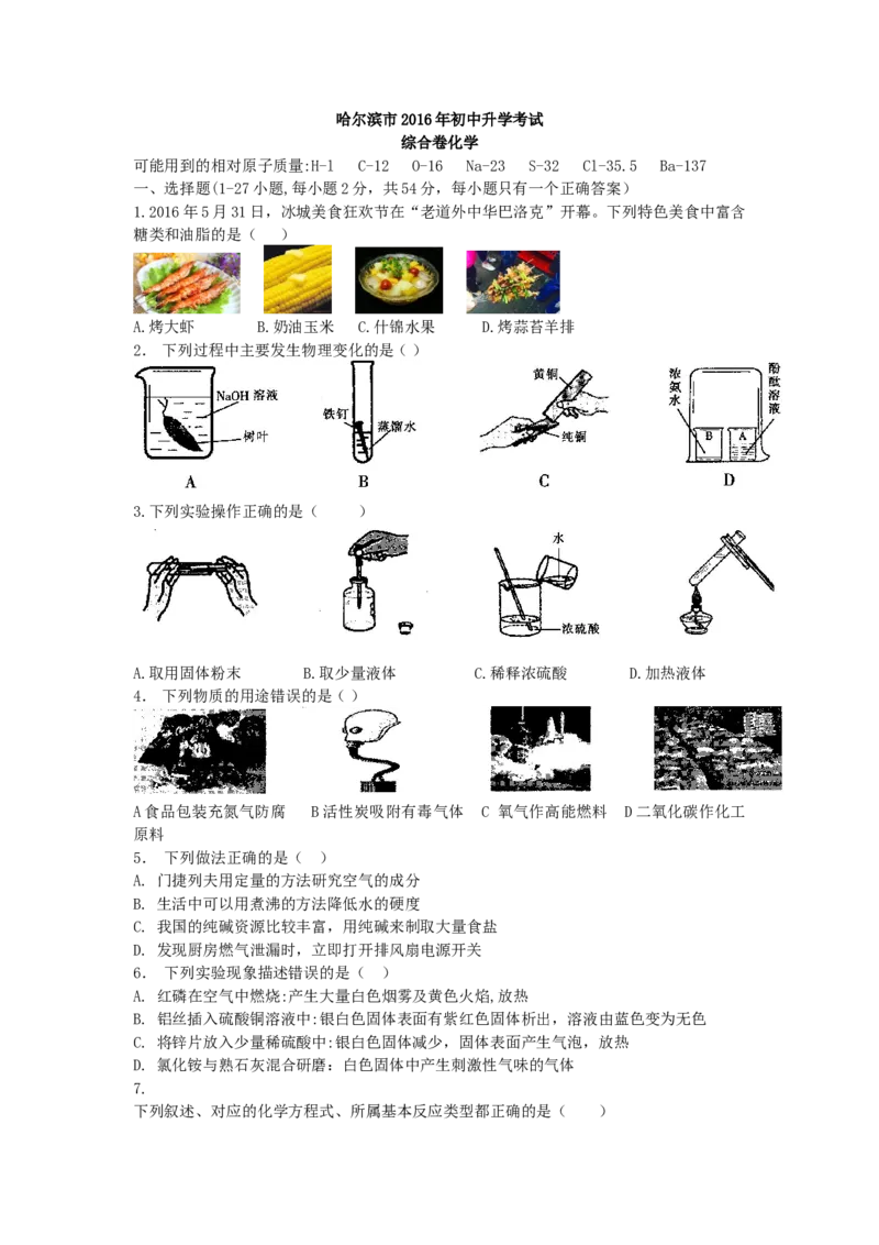 2016年哈尔滨市中考化学试题及答案_中考真题_5.化学中考真题2015-2024年_地区卷_黑龙江_哈尔滨中考化学08-21