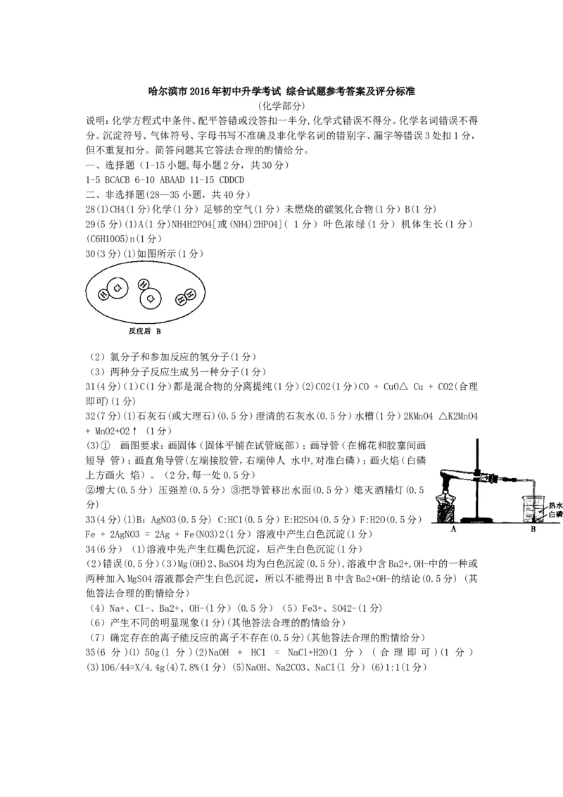 2016年哈尔滨市中考化学试题及答案_中考真题_5.化学中考真题2015-2024年_地区卷_黑龙江_哈尔滨中考化学08-21