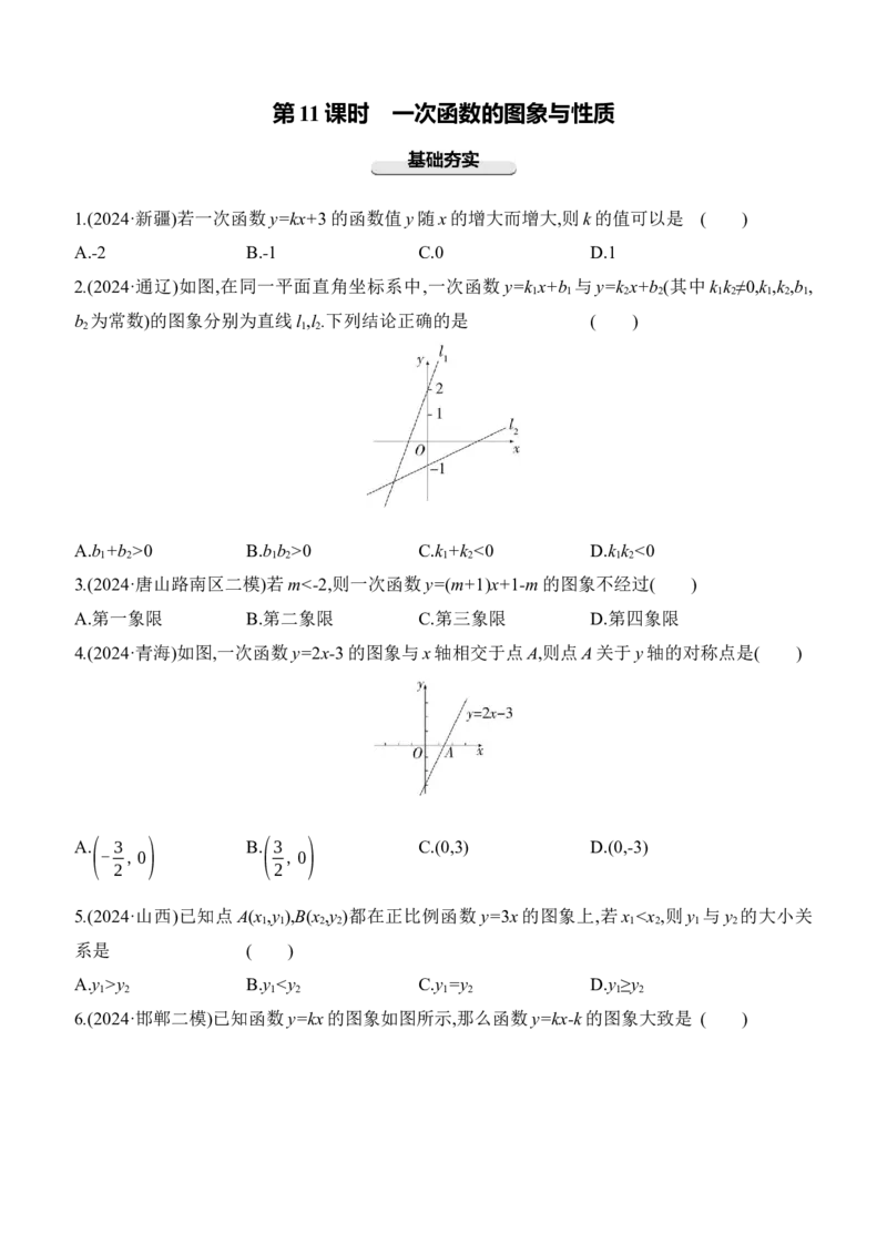 第11课时　一次函数的图象与性质2025年中考数学一轮专题复习强化练习（含答案）_2数学总复习_2025中考复习资料_2025年中考数学一轮专题复习强化练习（含答案）