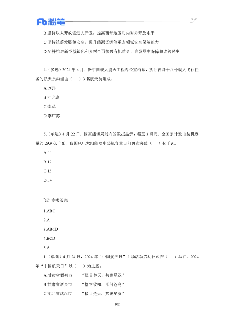 24年上半年核心时政600题_2026考公资料_（10）粉笔_2025粉笔国考省考980（课＋笔记）_粉笔980（25多省）_1、粉笔时政_5、24年上半年核心时政600题（FB）