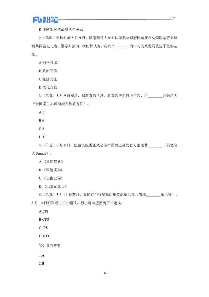 24年上半年核心时政600题_2026考公资料_（10）粉笔_2025粉笔国考省考980（课＋笔记）_粉笔980（25多省）_1、粉笔时政_5、24年上半年核心时政600题（FB）