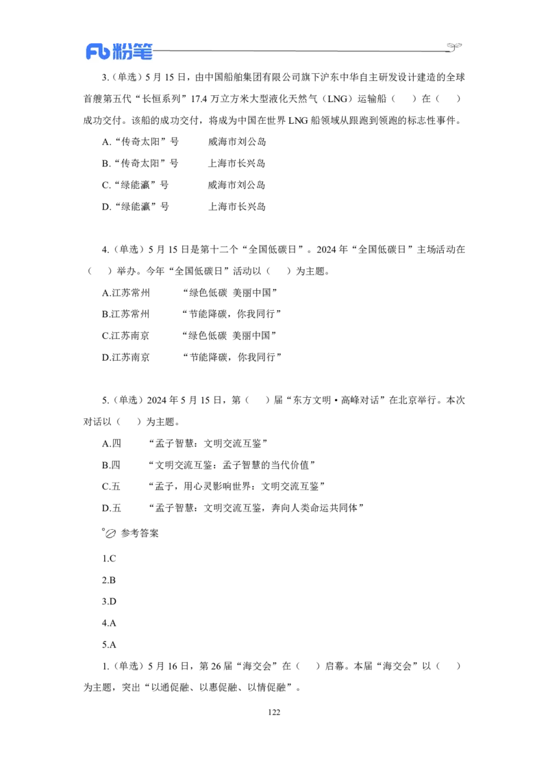 24年上半年核心时政600题_2026考公资料_（10）粉笔_2025粉笔国考省考980（课＋笔记）_粉笔980（25多省）_1、粉笔时政_5、24年上半年核心时政600题（FB）
